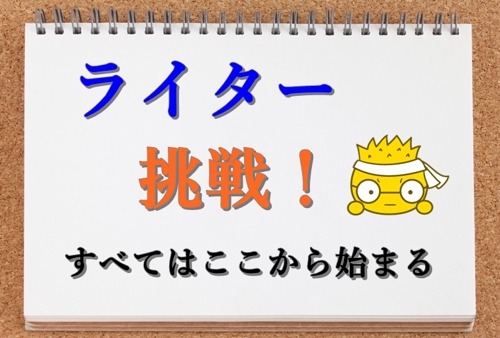【未経験から始める！】Webライティングの基本から案件獲得まで指導します！～あなたが在宅でも腕一本で稼ぐ力を身につけるために～-image1