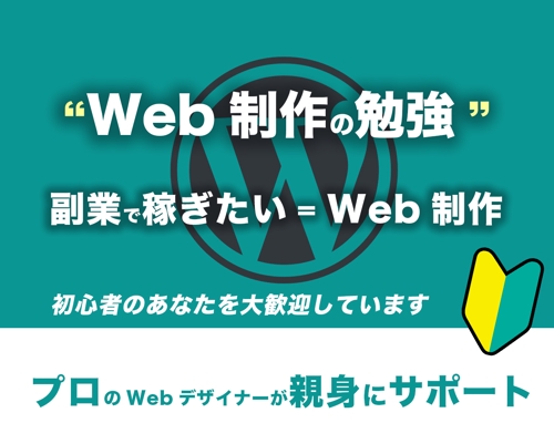 🔰WEBデザイン初心者大歓迎🔰稼げるようになるまで、Web制作の勉強を親身にサポートします