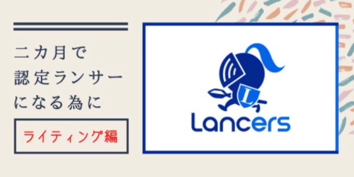 【初心者大歓迎！】Webライターデビュー応援プラン【認定ランサーが教える】