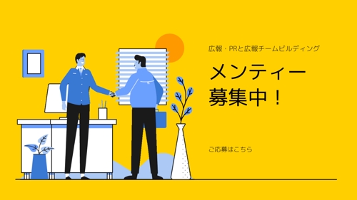 広報・PRと広報チームビルディングのメンターになります。-image1