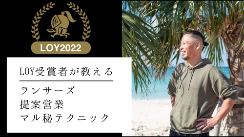 【LOY2022受賞・年間報酬ランク2位】ランサーズを自動集客ツールに進化させる攻略法を教えます。
