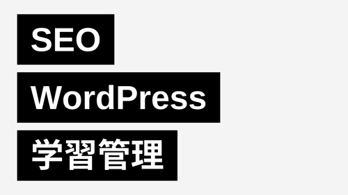 WordPressブログの質問or学習管理サポート(SEO,CVR,CTR伸ばす方法)