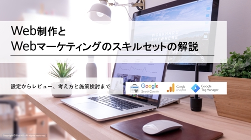 「Web制作とWebマーケティングのスキルセット　SEO編」習得のサポート-image1