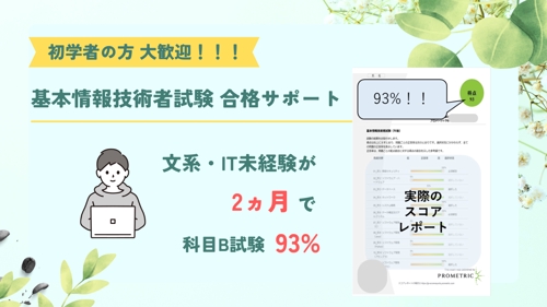 【初学者様 大歓迎！】基本情報技術者試験 学習サポート  "2カ月で 科目B試験 93%"-image1