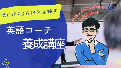 【０から副業で月３万円を目指す】英語コーチになるためのサポートを行います-image1
