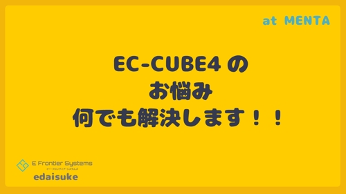 EC-CUBE4のお悩み何でも解決します！！