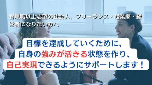 ◆◇管理職・役員・独立した時に結果出せるようになりたい方へ◆◇起業・副業向けコーチング-image1