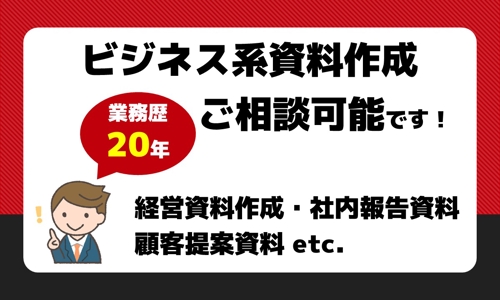 ■業務歴20年■ビジネス系資料作成（経営資料、社内報告資料、顧客提案資料、等）のメンタリング可能です-image1