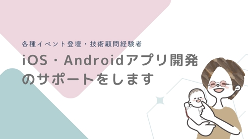 各種イベント登壇・技術顧問経験者がiOS・Androidアプリ開発のサポートをします