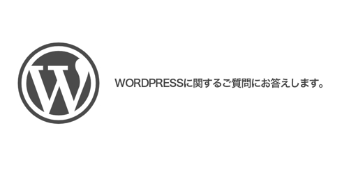 【初心者歓迎】WordPressの基礎やカスタマイズに関するご質問にお答えします。